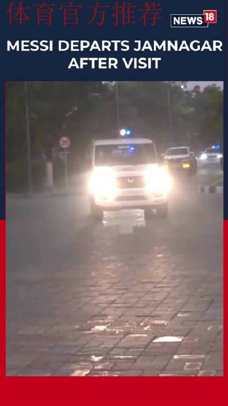 正式结束印度行!梅西一行被拍到在贾姆讷格尔机场的画面 正式结束印度行!梅西一行被拍到在贾姆讷格尔机场的画面